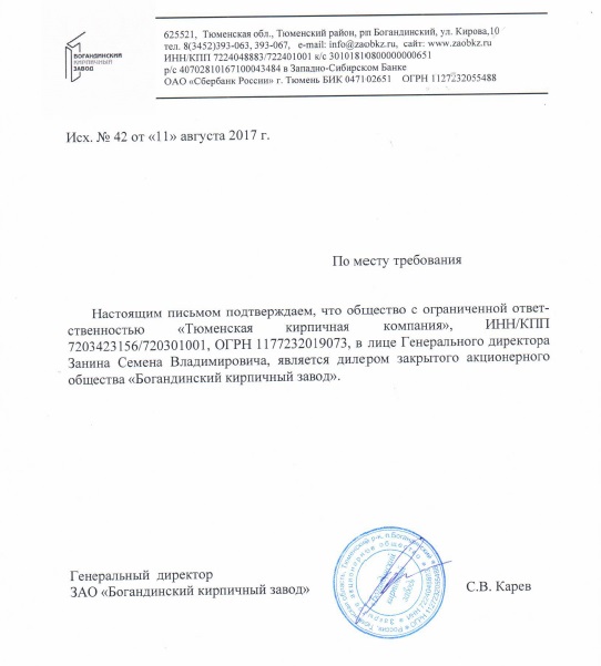 Письмо о дилерстве от ЗАО "Богандинский кирпичный завод"